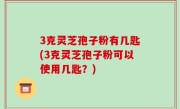 3克灵芝孢子粉有几匙(3克灵芝孢子粉可以使用几匙？)