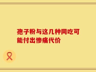 孢子粉与这几种同吃可能付出惨痛代价