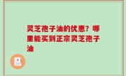 灵芝孢子油的优惠？哪里能买到正宗灵芝孢子油