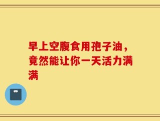 早上空腹食用孢子油，竟然能让你一天活力满满