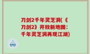 刀剑2千年灵芝洞(《刀剑2》开放新地图：千年灵芝洞再现江湖)