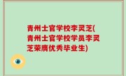青州士官学校李灵芝(青州士官学校学员李灵芝荣膺优秀毕业生)