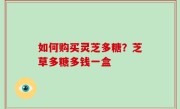 如何购买灵芝多糖？芝草多糖多钱一盒