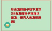 珍白发藓孢子粉不发芽(珍白发藓孢子粉难以萌发，研究人员发现原因)