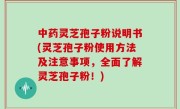 中药灵芝孢子粉说明书(灵芝孢子粉使用方法及注意事项，全面了解灵芝孢子粉！)