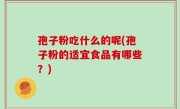 孢子粉吃什么的呢(孢子粉的适宜食品有哪些？)