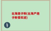 北海孢子粉(北海产孢子粉受欢迎)