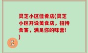 灵芝小区佳肴店(灵芝小区开设美食店，招待食客，满足你的味蕾!)