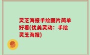 灵芝海报手绘图片简单好看(优美灵动：手绘灵芝海报)