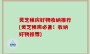 灵芝租房好物收纳推荐(灵芝租房必备！收纳好物推荐)