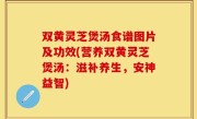 双黄灵芝煲汤食谱图片及功效(营养双黄灵芝煲汤：滋补养生，安神益智)