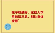 孢子粉虽好，这些人饮用前请三思，别让身体受罪”