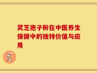 灵芝孢子粉在中医养生保健中的独特价值与应用