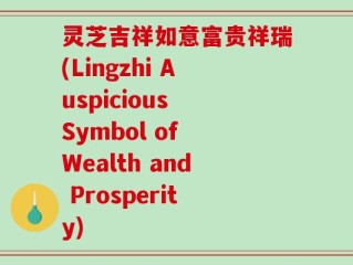 灵芝吉祥如意富贵祥瑞(Lingzhi Auspicious Symbol of Wealth and Prosperity)