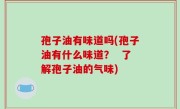 孢子油有味道吗(孢子油有什么味道？  了解孢子油的气味)