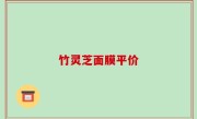 竹灵芝面膜平价