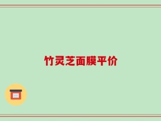 竹灵芝面膜平价