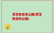 灵芝附近有公园(灵芝附近的公园)