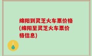 绵阳到灵芝火车票价格(绵阳至灵芝火车票价格信息)