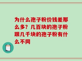 为什么孢子粉价钱差那么多？几百块的孢子粉跟几千块的孢子粉有什么不同