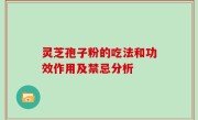 灵芝孢子粉的吃法和功效作用及禁忌分析