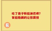 吃了孢子粉后淋巴疼？背后隐藏的让你震惊