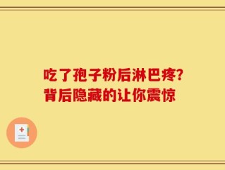 吃了孢子粉后淋巴疼？背后隐藏的让你震惊