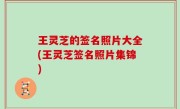 王灵芝的签名照片大全(王灵芝签名照片集锦)