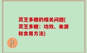 灵芝多糖的相关问题(灵芝多糖：功效、来源和食用方法)