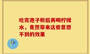 吃完孢子粉后再喝柠檬水，竟然带来这些意想不到的效果