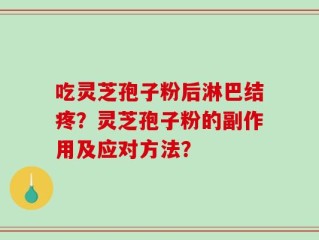 吃灵芝孢子粉后淋巴结疼？灵芝孢子粉的副作用及应对方法？