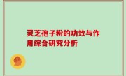 灵芝孢子粉的功效与作用综合研究分析
