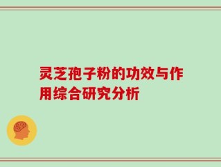 灵芝孢子粉的功效与作用综合研究分析