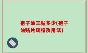 孢子油三贴多少(孢子油贴片规格及用法)