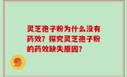 灵芝孢子粉为什么没有药效？探究灵芝孢子粉的药效缺失原因？