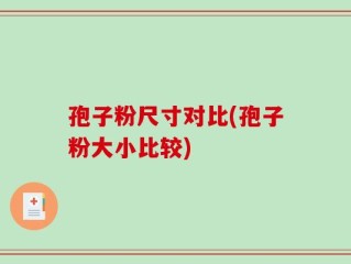 孢子粉尺寸对比(孢子粉大小比较)