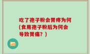 吃了孢子粉会胃疼为何(食用孢子粉后为何会导致胃痛？)