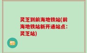 灵芝到前海地铁站(前海地铁站新开通站点：灵芝站)