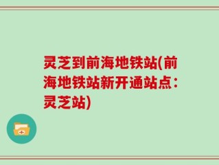 灵芝到前海地铁站(前海地铁站新开通站点：灵芝站)