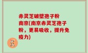 赤灵芝破壁孢子粉  南京(南京赤灵芝孢子粉，更易吸收，提升免疫力)