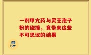 一剂甲亢药与灵芝孢子粉的碰撞，竟带来这些不可思议的结果