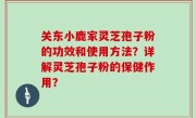 关东小鹿家灵芝孢子粉的功效和使用方法？详解灵芝孢子粉的保健作用？