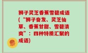 狮子灵芝香蕉雪碧成语(“狮子奋发、灵芝仙草、香蕉甘甜、雪碧清爽”：四种特质汇聚的成语)