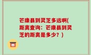 芒康县到灵芝多远啊(距离查询：芒康县到灵芝的距离是多少？)