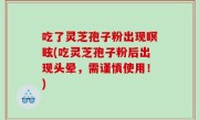 吃了灵芝孢子粉出现瞑眩(吃灵芝孢子粉后出现头晕，需谨慎使用！)