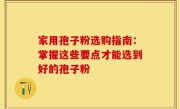 家用孢子粉选购指南：掌握这些要点才能选到好的孢子粉