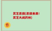 灵芝恶搞(恶搞来袭！灵芝大闹药林)