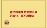 孢子粉带来的意想不到的变化，你不想错过