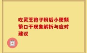 吃灵芝孢子粉后小便频繁口干现象解析与应对建议