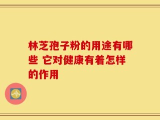 林芝孢子粉的用途有哪些 它对健康有着怎样的作用